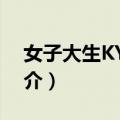 女子大生KYOKA（关于女子大生KYOKA简介）