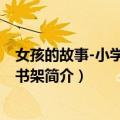 女孩的故事-小学生名著书架（关于女孩的故事-小学生名著书架简介）