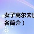 女子高尔夫世界排名（关于女子高尔夫世界排名简介）