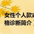 女性个人款式风格诊断（关于女性个人款式风格诊断简介）