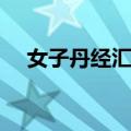 女子丹经汇编（关于女子丹经汇编简介）