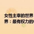 女性主宰的世界：最有权力的中国女人（关于女性主宰的世界：最有权力的中国女人简介）