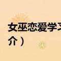 女巫恋爱学习手册（关于女巫恋爱学习手册简介）