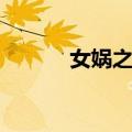 女娲之手（关于女娲之手简介）