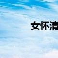 女怀清台（关于女怀清台简介）