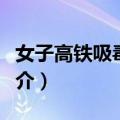 女子高铁吸毒事件（关于女子高铁吸毒事件简介）