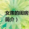 女孩的闺房逃脱17（关于女孩的闺房逃脱17简介）