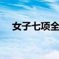女子七项全能（关于女子七项全能简介）