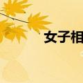 女子相扑（关于女子相扑简介）