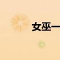 女巫一族（关于女巫一族简介）