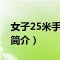 女子25米手枪射击（关于女子25米手枪射击简介）