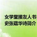 女学堂接友人书并女史张蕴华诗（关于女学堂接友人书并女史张蕴华诗简介）