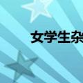 女学生杂志（关于女学生杂志简介）