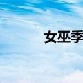 女巫季节（关于女巫季节简介）