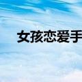 女孩恋爱手册（关于女孩恋爱手册简介）