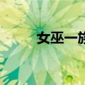 女巫一族2（关于女巫一族2简介）