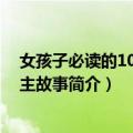 女孩子必读的100个公主故事（关于女孩子必读的100个公主故事简介）