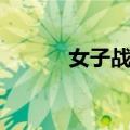 女子战队（关于女子战队简介）