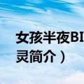 女孩半夜BIAN精灵（关于女孩半夜BIAN精灵简介）