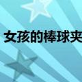 女孩的棒球夹克（关于女孩的棒球夹克简介）