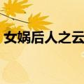 女娲后人之云霜（关于女娲后人之云霜简介）
