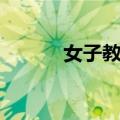 女子教育（关于女子教育简介）