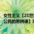 女性主义【21世纪公民的思辨课】（关于女性主义【21世纪公民的思辨课】简介）