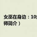 女巫在身边：10危险的导师（关于女巫在身边：10危险的导师简介）