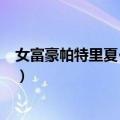 女富豪帕特里夏·克鲁奇（关于女富豪帕特里夏·克鲁奇简介）