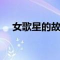女歌星的故事（关于女歌星的故事简介）