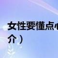 女性要懂点心理学（关于女性要懂点心理学简介）