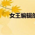 女王编辑部4（关于女王编辑部4简介）