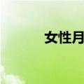 女性月刊（关于女性月刊简介）