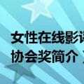女性在线影评人协会奖（关于女性在线影评人协会奖简介）