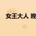 女王大人 晚安（关于女王大人 晚安简介）