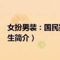女扮男装：国民影帝是女生（关于女扮男装：国民影帝是女生简介）