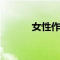 女性作品（关于女性作品简介）