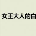女王大人的白兔（关于女王大人的白兔简介）