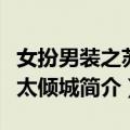 女扮男装之苏爷太倾城（关于女扮男装之苏爷太倾城简介）
