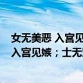 女无美恶 入宫见嫉；士无贤不肖 入朝见嫉（关于女无美恶 入宫见嫉；士无贤不肖 入朝见嫉简介）