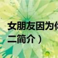 女朋友因为你排第二（关于女朋友因为你排第二简介）