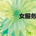女服务员（关于女服务员简介）