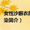 女性沙眼衣原体感染（关于女性沙眼衣原体感染简介）