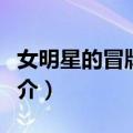 女明星的冒牌相师（关于女明星的冒牌相师简介）