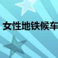 女性地铁候车区（关于女性地铁候车区简介）
