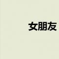 女朋友 仮（关于女朋友 仮简介）