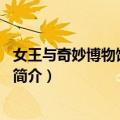 女王与奇妙博物馆：全3册（关于女王与奇妙博物馆：全3册简介）
