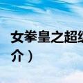 女拳皇之超级辣妈（关于女拳皇之超级辣妈简介）