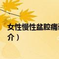 女性慢性盆腔痛诊疗精要（关于女性慢性盆腔痛诊疗精要简介）