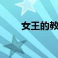 女王的教室（关于女王的教室简介）